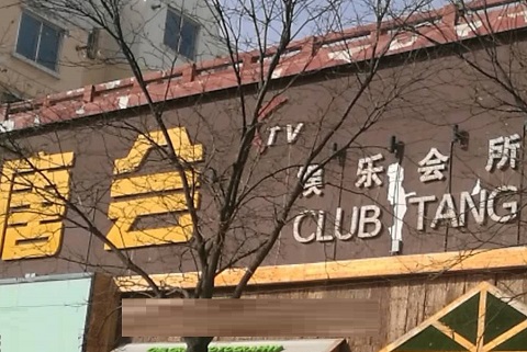 雅安唐会KTV消费价格点评