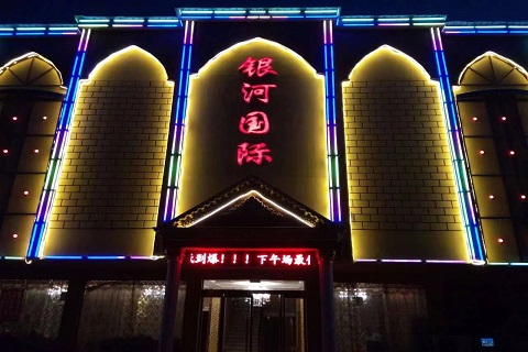 雅安银河国际KTV会所