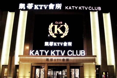 雅安凯蒂国际KTV